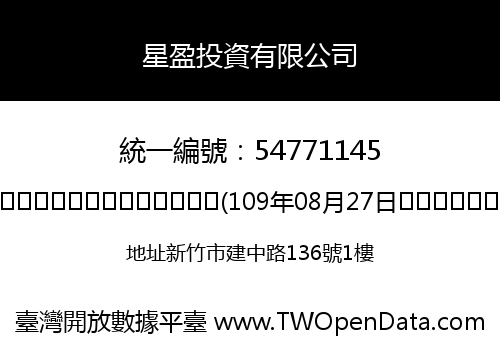 星盈投資有限公司