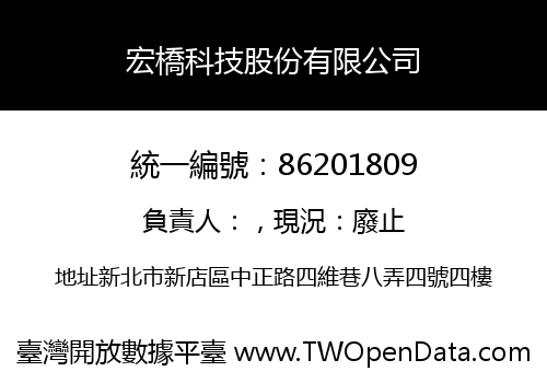 宏橋科技股份有限公司