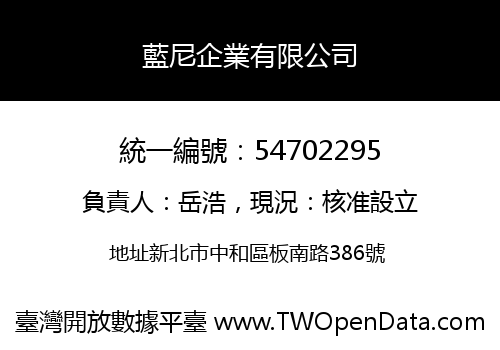 藍尼企業有限公司