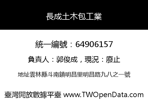 長成土木包工業