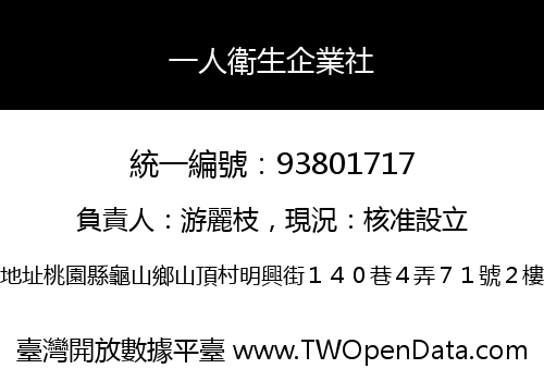 一人衛生企業社