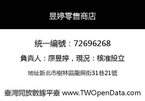 昱婷零售商店