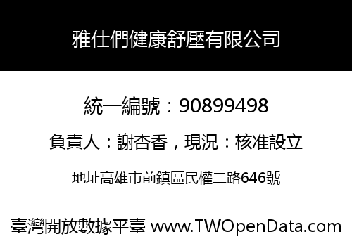 雅仕們健康舒壓有限公司