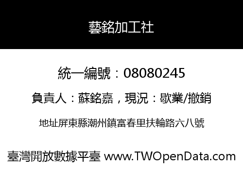 藝銘加工社