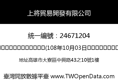 上將貿易開發有限公司