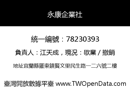 永康企業社