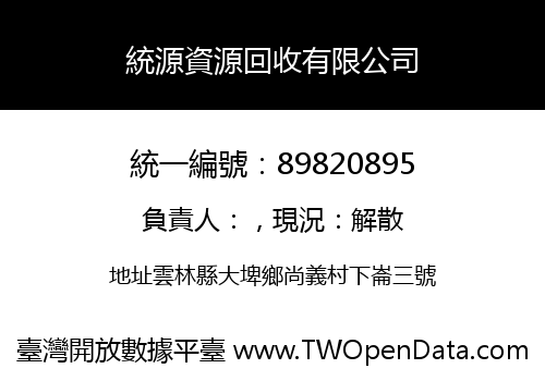 統源資源回收有限公司