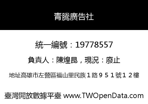 青騰廣告社