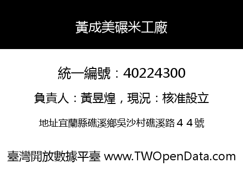 黃成美碾米工廠