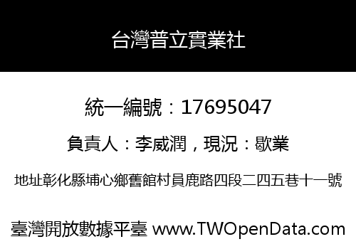台灣普立實業社