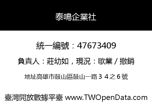 泰鳴企業社