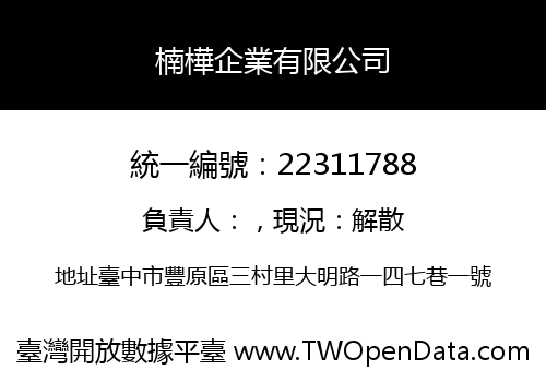 楠樺企業有限公司