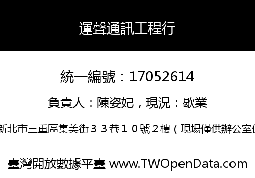 運聲通訊工程行