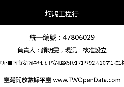均鴻工程行