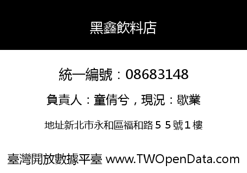 黑鑫飲料店