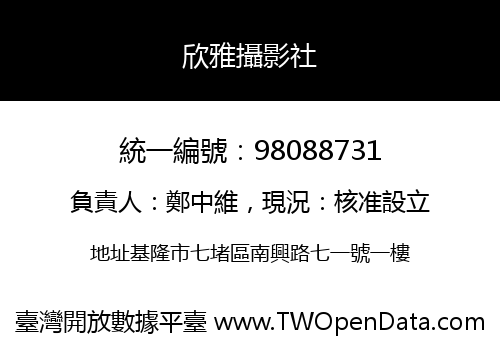欣雅攝影社