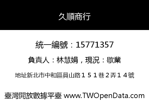 久順商行