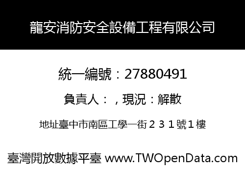 龍安消防安全設備工程有限公司