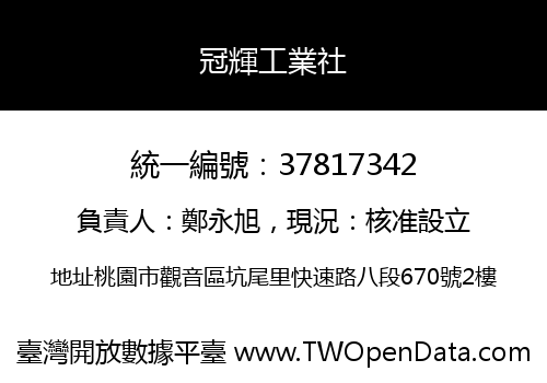 冠輝工業社
