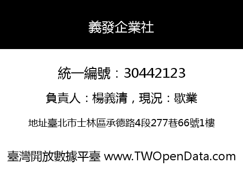 義發企業社