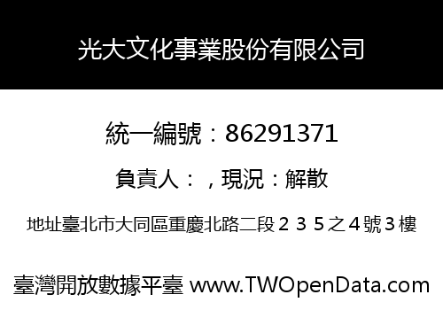 光大文化事業股份有限公司