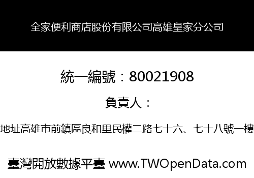 全家便利商店股份有限公司高雄皇家分公司