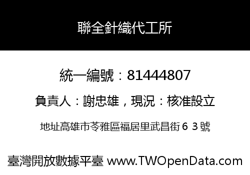 聯全針織代工所