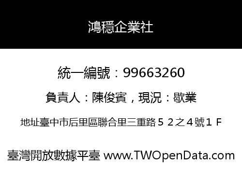 鴻穩企業社