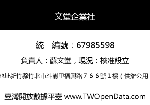 文堂企業社