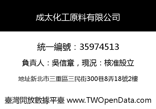 成太化工原料有限公司