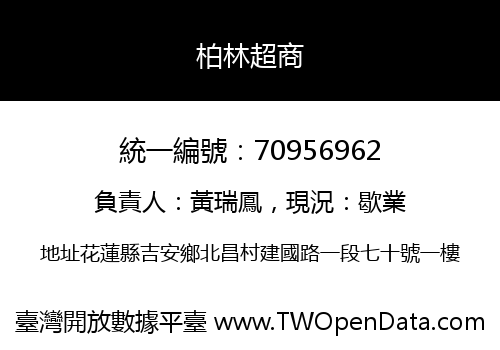 柏林超商