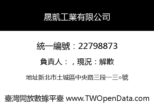 晟凱工業有限公司