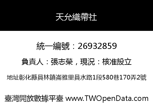 天允織帶社