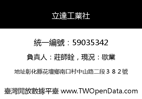 立達工業社