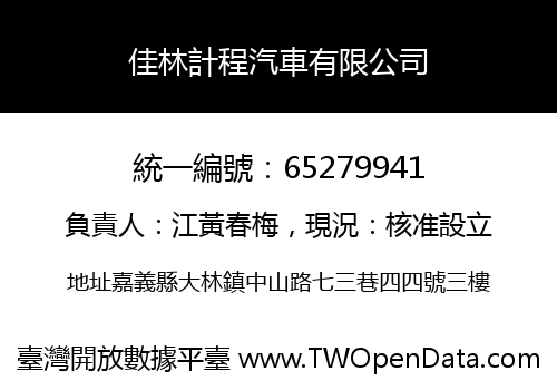 佳林計程汽車有限公司