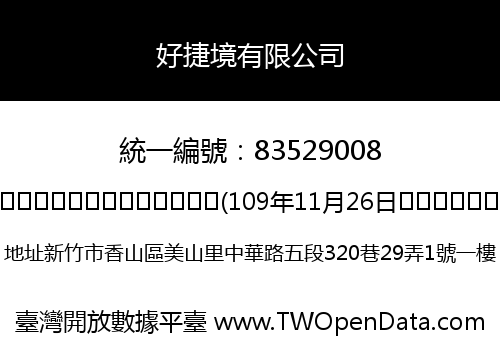 好捷境有限公司