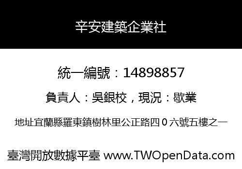 辛安建築企業社