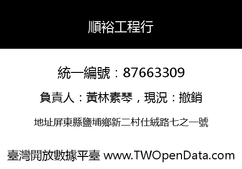 順裕工程行