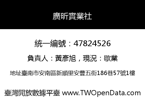 廣昕實業社