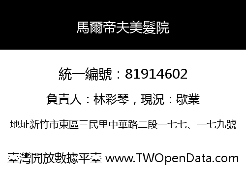馬爾帝夫美髮院