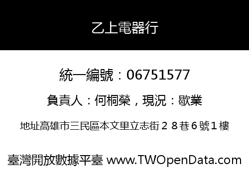 乙上電器行