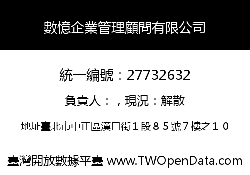 數憶企業管理顧問有限公司