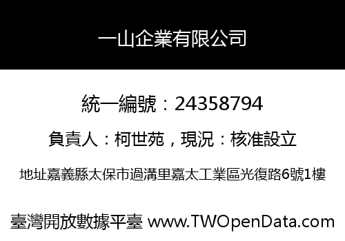 一山企業有限公司
