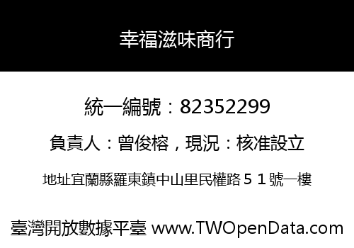 幸福滋味商行