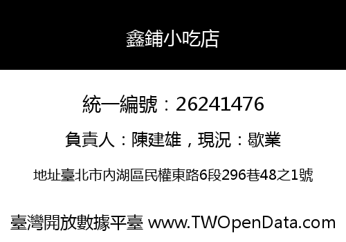 鑫鋪小吃店