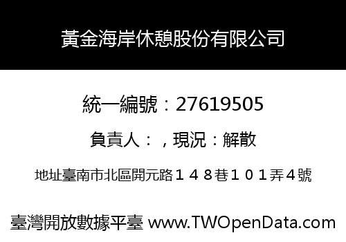 黃金海岸休憩股份有限公司