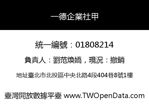 一德企業社甲