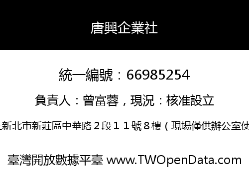 唐興企業社
