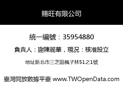 賜旺有限公司