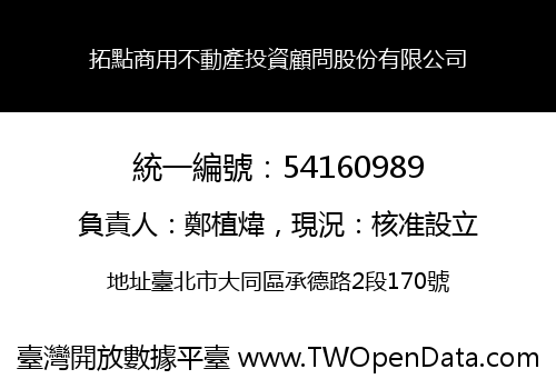 拓點商用不動產投資顧問股份有限公司